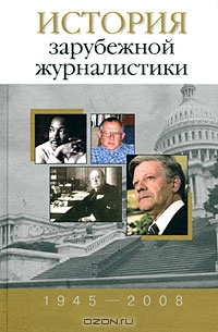 История зарубежной журналистики (1945—2008)