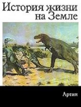 История жизни на Земле. Древние животные и люди