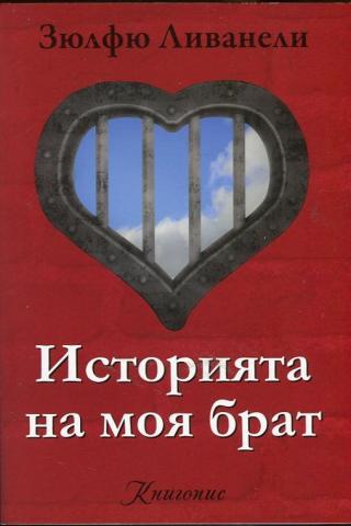 Историята на моя брат