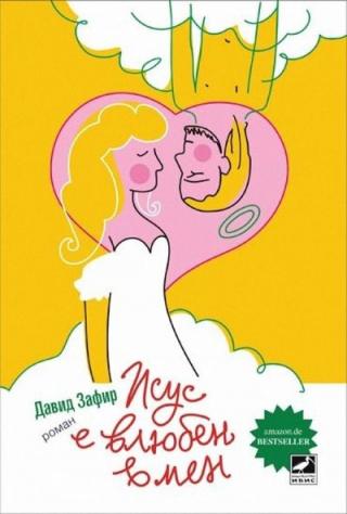 Исус е влюбен в мен