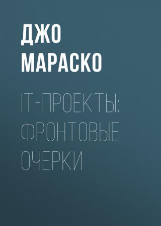 IT проекты: фронтовые очерки