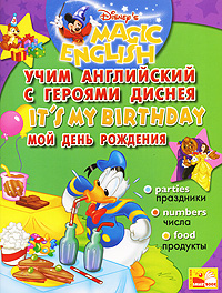 It's My Birthday (Учим английский с героями Диснея)