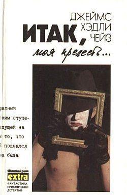 Итак, моя прелесть