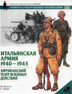 Итальянская армия. 1940–1943. Африканский театр военных действий