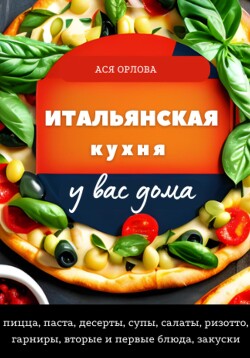Итальянская