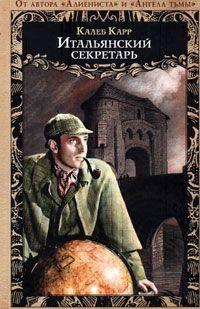 Итальянский секретарь