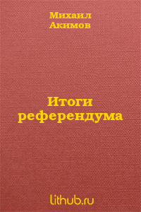 Итоги референдума