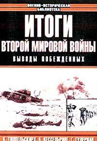 Настоящая книга является попыткой группы немецких военных специалистов и государственных деятелей обобщить опыт, накопленный во время войны 1939–1945 годов, и... Итоги Второй мировой войны. Выводы побеждённых