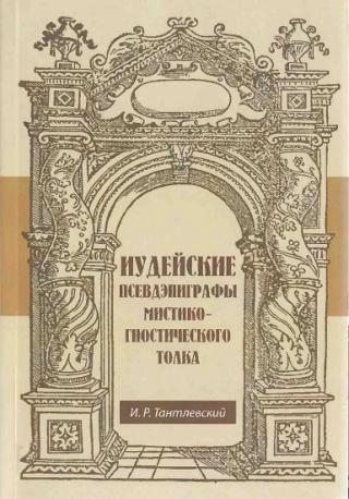 Иудейские псевдоэпиграфы мистико-гностического толка