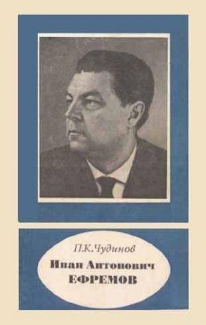 Иван Антонович Ефремов