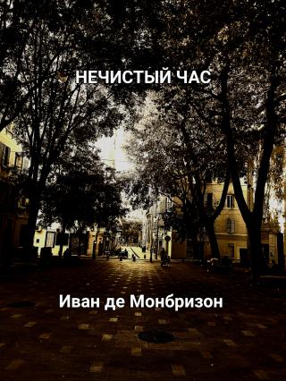 Иван де Монбризон