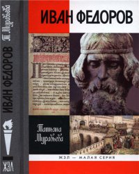 Иван Фёдоров