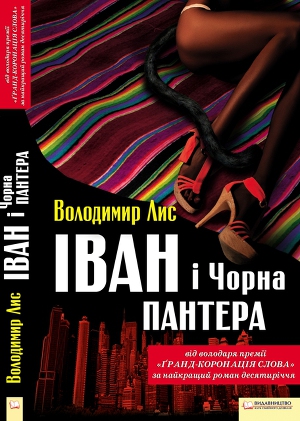 Іван і Чорна Пантера