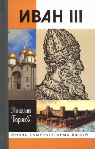 Иван III [3-е изд.]