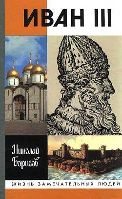 Иван III