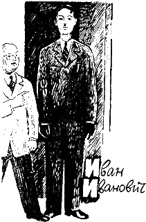 Иван Иванович