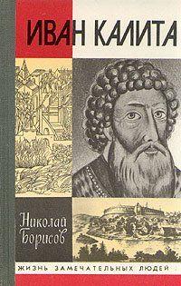 Иван Калита