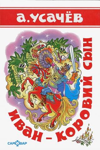 Иван - коровий сын