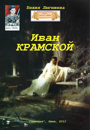 Иван Крамской (СИ)