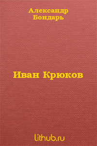 Иван Крюков