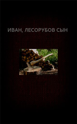 Иван, лесорубов сын
