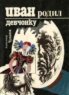 Иван родил девчонку
