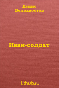 Иван-солдат