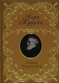 Иван Тургенев