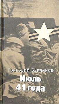 Июль 41 года