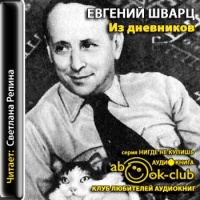 Из дневников