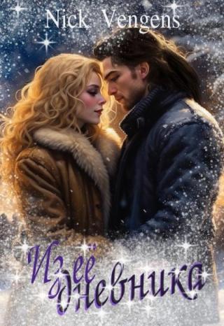 Из ее дневника