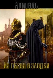 Из героя в злодеи