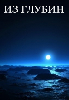Из глубин
