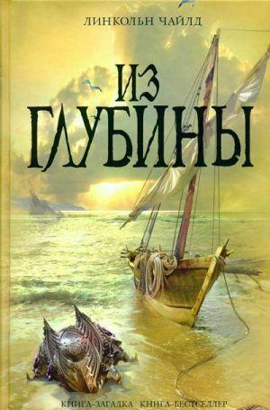 Из глубины