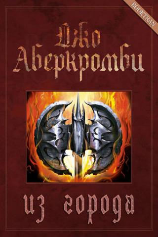 Из города [ЛП][Skipping Town-ru]