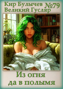 Из огня да в полымя