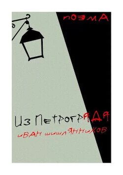 Из Петрограда