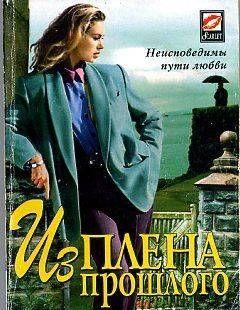 Из плена прошлого