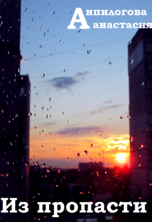Из пропасти