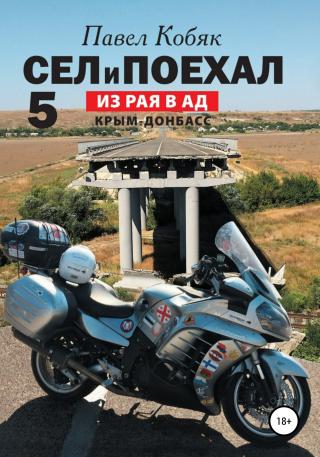 Из рая в ад [litres]