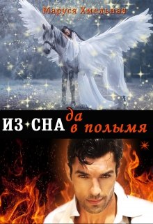 Из сна да в полымя