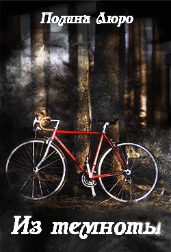 Из темноты [СИ]