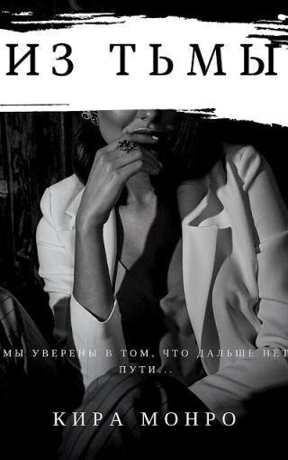 Из тьмы