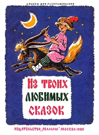Из твоих любимых сказок [Худ. А. Савченко]