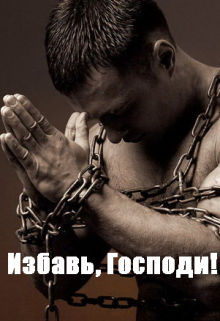 Избавь, Господи!