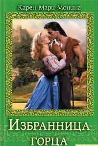 Избранница горца