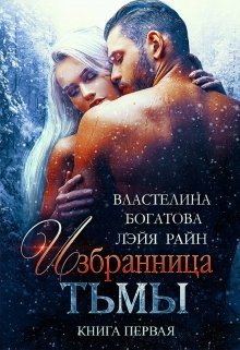Избранница Тьмы. Книга 1 (СИ)