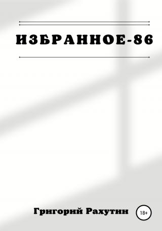 Избранное-86