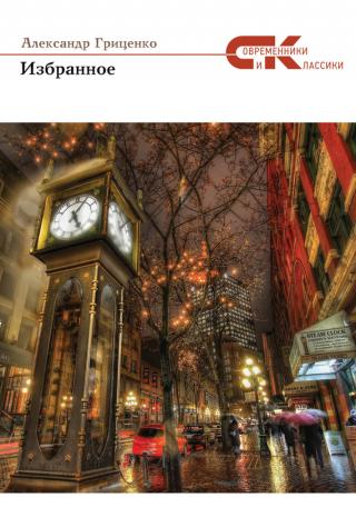 Избранное: Проза. Драматургия. Литературная критика и журналистика [сборник]