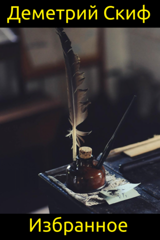 Избранное (СИ)